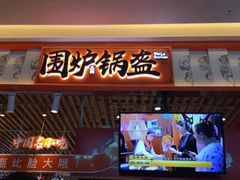 门面-围炉三国锅盔(平江万达店)