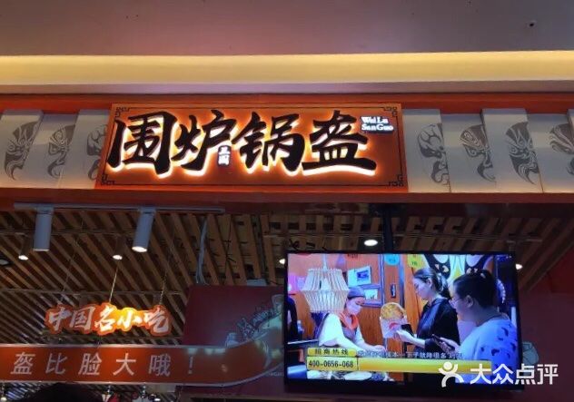围炉三国锅盔(平江万达店)门面图片