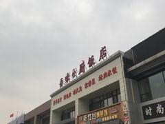 门面-吾味小厨(沈阳梅江店)