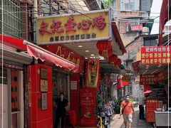 门面-文记壹心鸡(宝华路店)