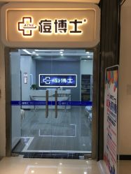 -痘博士天津·全国连锁祛痘机构