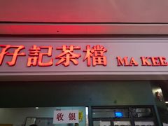 门面-孖记茶档·热腾茶餐(荔湾领展广场店)