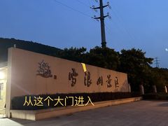 -呼吸森林·生态农庄农家乐私房菜