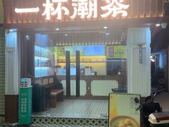 -一杯潮茶·专注潮汕茶饮(十二中创始店)