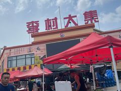 -李村大集