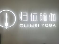-归位瑜伽＆普拉提馆