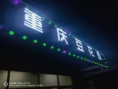 门面-重庆豆花饭