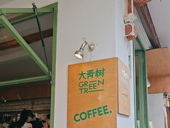-大青树咖啡(大理古城店)