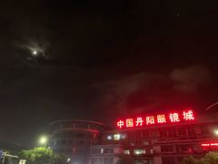 -中国丹阳眼镜城