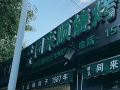 -同来顺烧烤餐厅(哈尔滨道店)