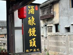 -孝店王酒酿馒头(安昌1店)