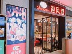 门面-避风塘(百联东郊店)