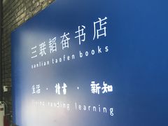 -三联韬奋书店(宽窄巷子店)