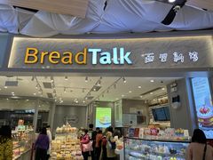 门面-BreadTalk面包新语·烘焙蛋糕(领展购物广场店)