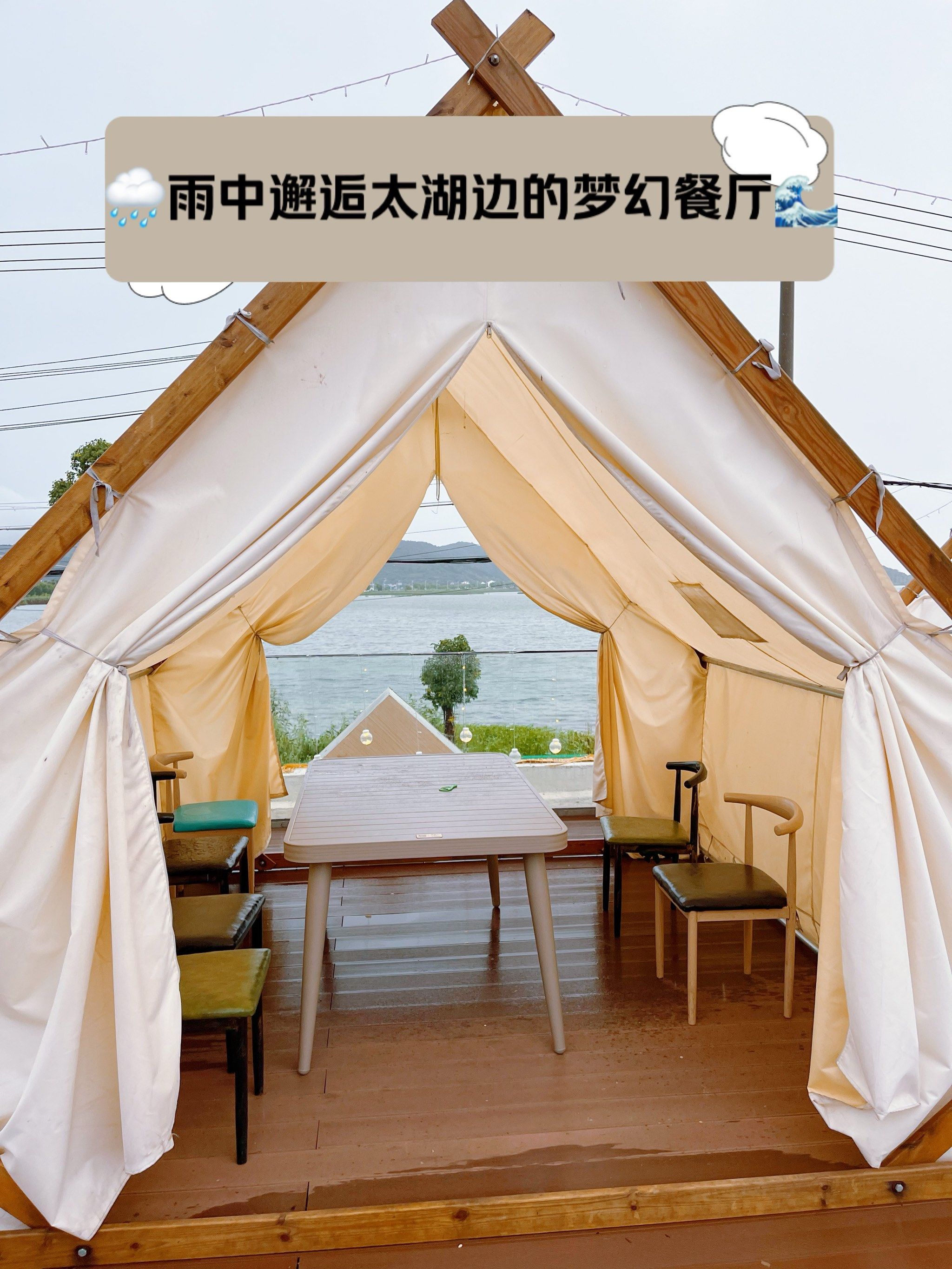没想到在路边发现了一家独特的餐厅,就在太湖边上,还能在帐篷里用餐