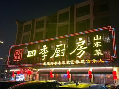 -四季厨房 鲁菜·孔府烤鸭(二环南路店)