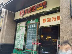 门面-尖沙咀茶餐厅(永泰店)