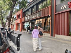 -西夏回族烧麦馆(牡丹街店)