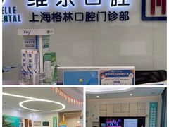-维乐口腔(格林门诊长宁店)