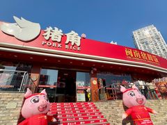 -猪角·闽南猪脚饭(厦门中医院店)