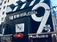 门面-星辰9号幻影会