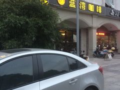 iphone_upload_pic-蓝湾咖啡(长江北路店)