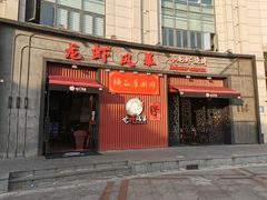 -龙虾风暴(松江店)