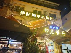 门面-伊萨娜印尼餐馆