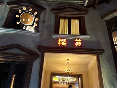 -樱苑(四川北路店)