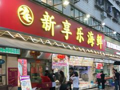 门面-新享乐海鲜(翠华路店)
