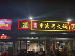 -谭记重庆老火锅(总店)