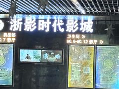 -浙影时代影城·众安广场店