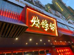 门面-烧蠔帮·生蚝海鲜牌档(观海店)