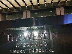 -重庆解放碑威斯汀酒店