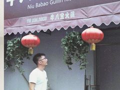 -牛八宝桂林米粉(八里庄店)