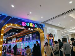 -爱玩嘉年华(龙湖源著天街店)