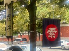 -素乐餐厅