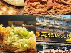 -王记肉火烧早餐中国店