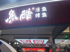 -鱼酷活鱼烤鱼(山西旗舰店)