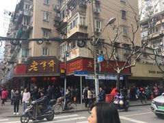 -老半斋(福州路店)