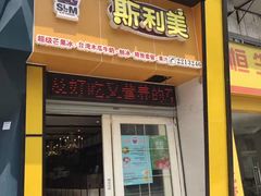 门面-斯利美(禾祥西路店)
