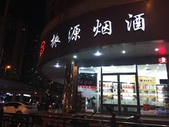 -振源烟酒(中山北路店)