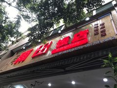 门面-雨田饭店