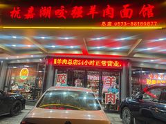 -杭嘉湖咬强羊肉面馆(永兴路总店)