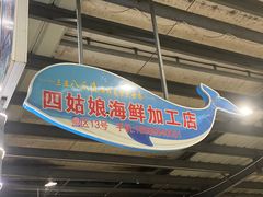 -四姑娘川味海鲜(八爪鱼店)