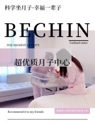 -贝欣月子中心(福清店)