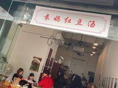 门面-袁妈红豆汤(重庆总店)