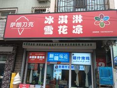 -萨朗刀克冰淇淋雪花凉(植物园店)