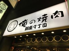 -俺的焼肉(銀座9丁目店)