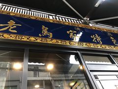 门面-老乌家特色小炒泡馍(大皮院店)